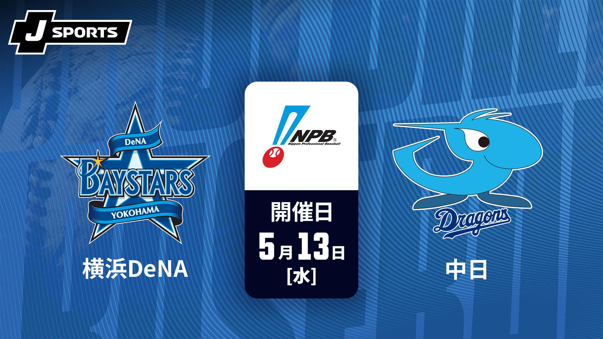 4／１０　横浜DeNA vs 中日　最前列 横浜DeNA vs. 中日(05/13)【J SPORTS STADIUM2026】 | 新しい未来の