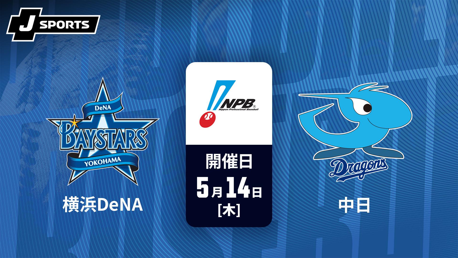 4／１０　横浜DeNA vs 中日　最前列 横浜DeNA vs. 中日(05/14)【J SPORTS STADIUM2026】 | 新しい未来の