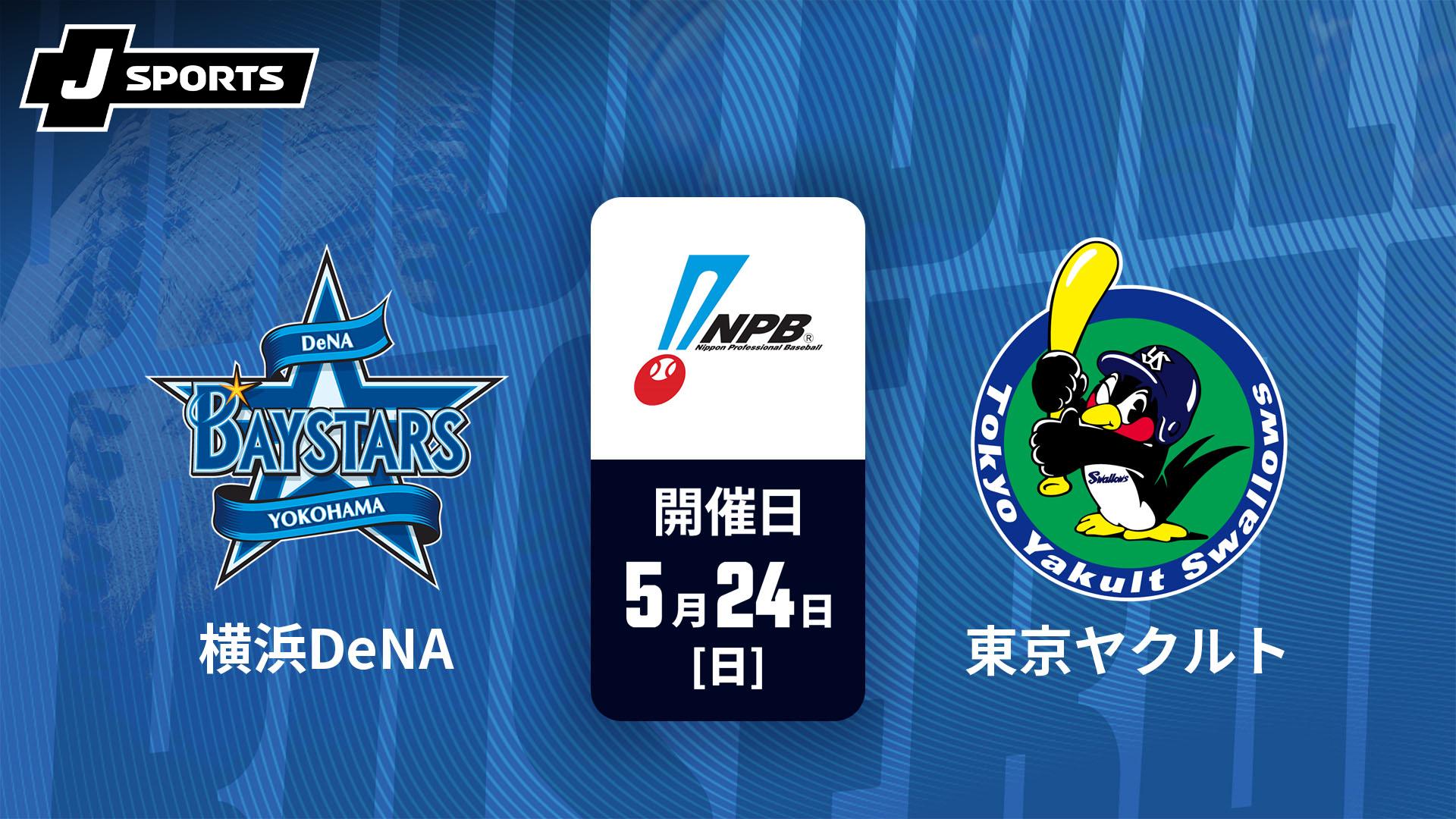 横浜DeNA vs. 東京ヤクルト(05/24)【J SPORTS STADIUM2026】 | 新しい