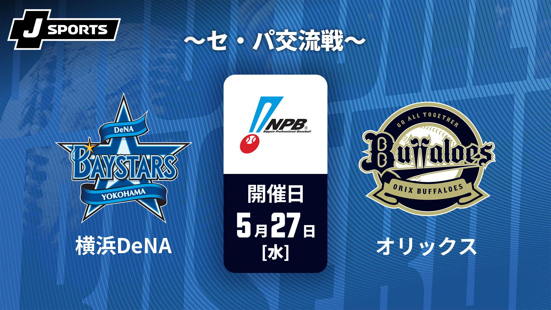 横浜DeNA vs. オリックス(05/27) ～セ・パ交流戦～【J SPORTS 