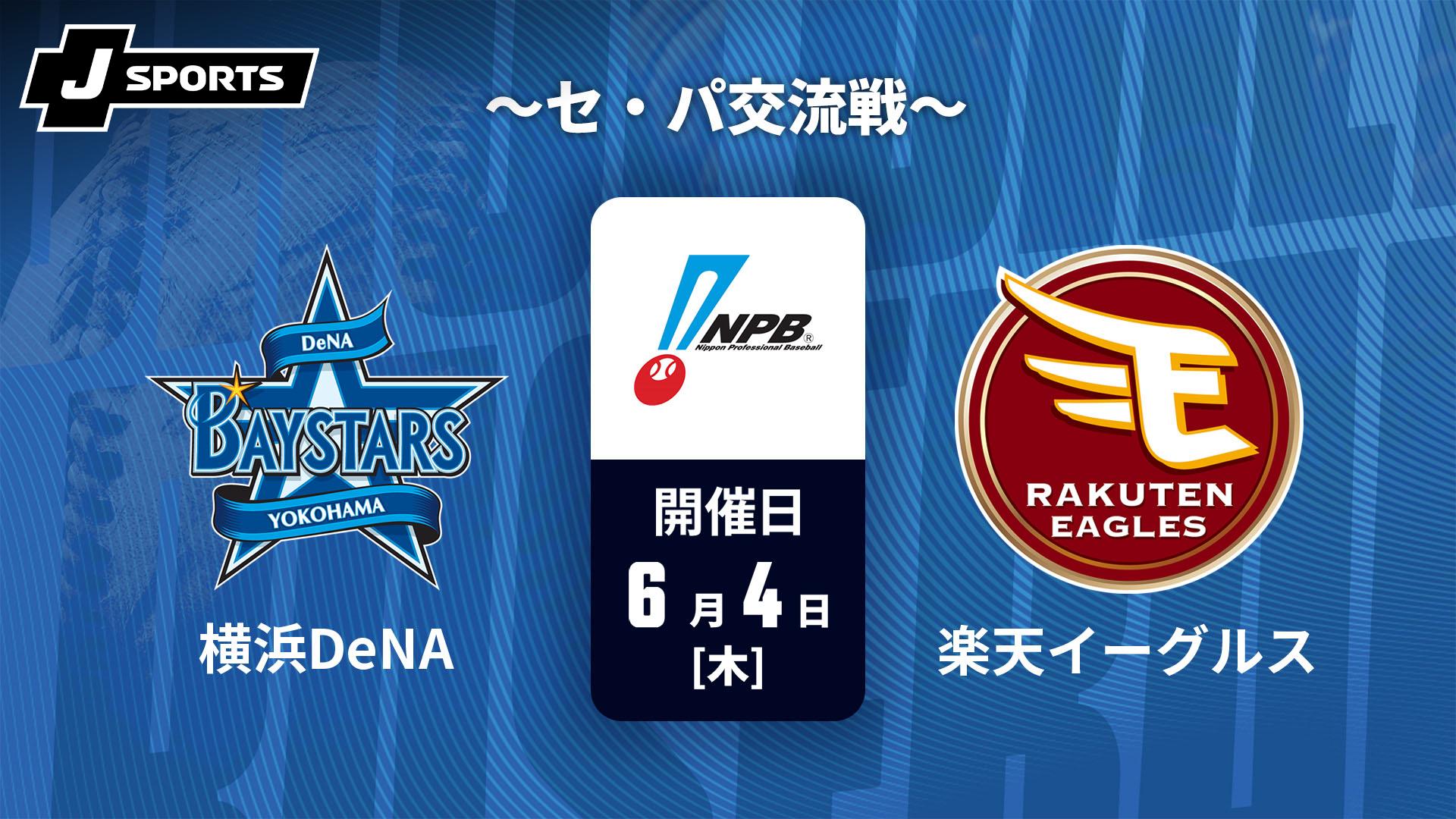 横浜DeNA vs. 楽天(06/04) ～セ・パ交流戦～【J SPORTS STADIUM2026