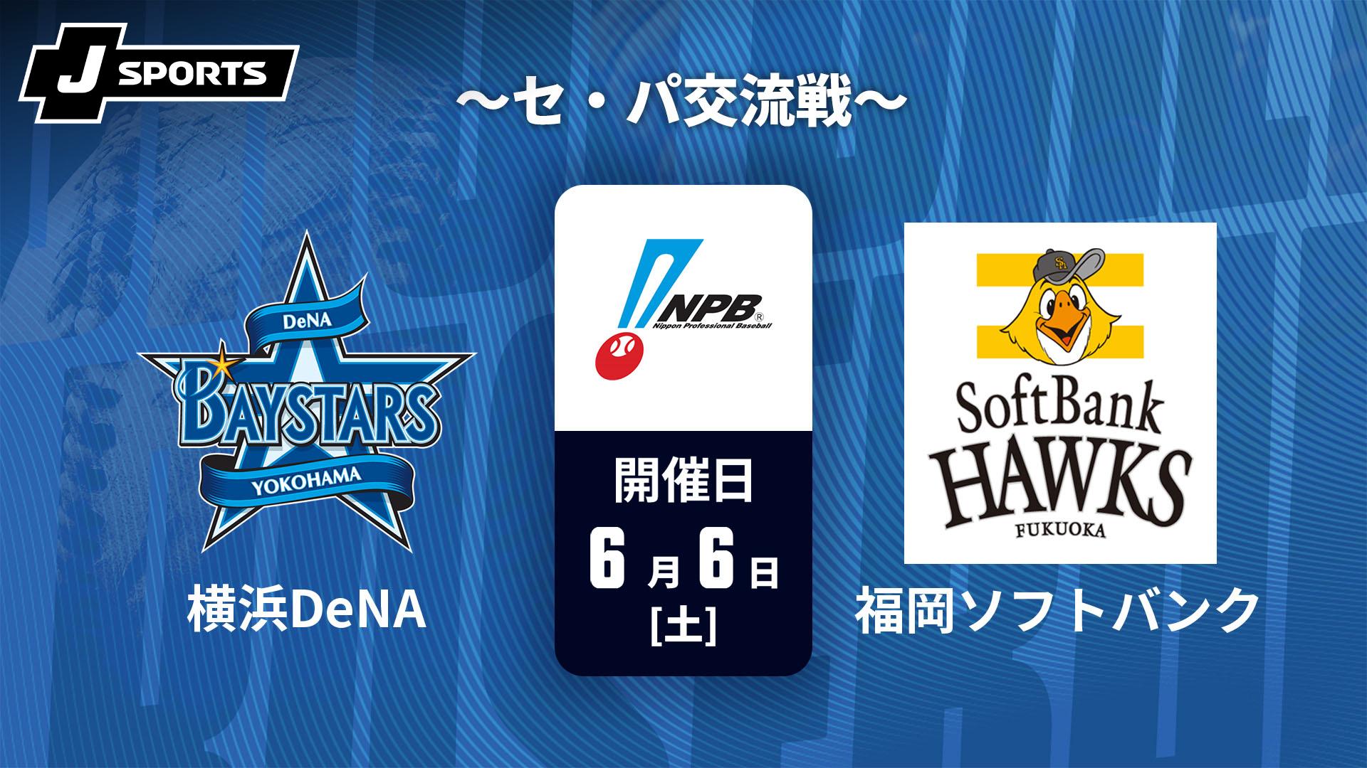横浜DeNA vs. 福岡ソフトバンク(06/06) ～セ・パ交流戦～【J SPORTS