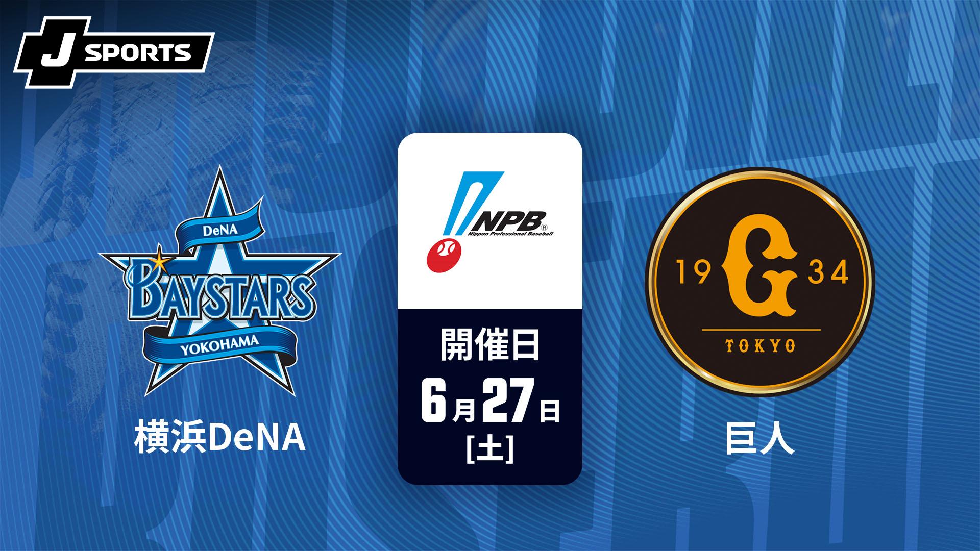横浜DeNA vs. 巨人(06/27)【J SPORTS STADIUM2026】 | 新しい未来の