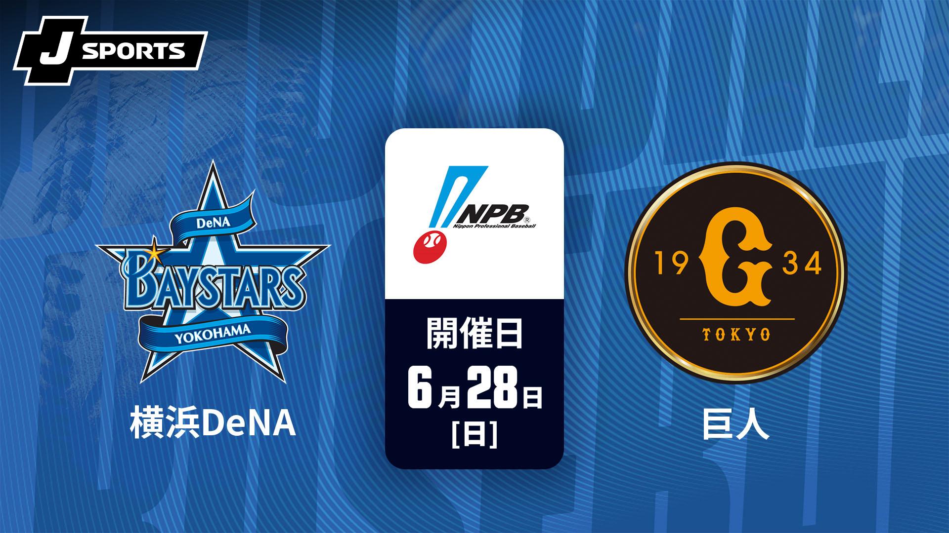 横浜VS巨人 横浜DeNA vs. 巨人(06/28)【J SPORTS STADIUM2026】 | 新しい未来の