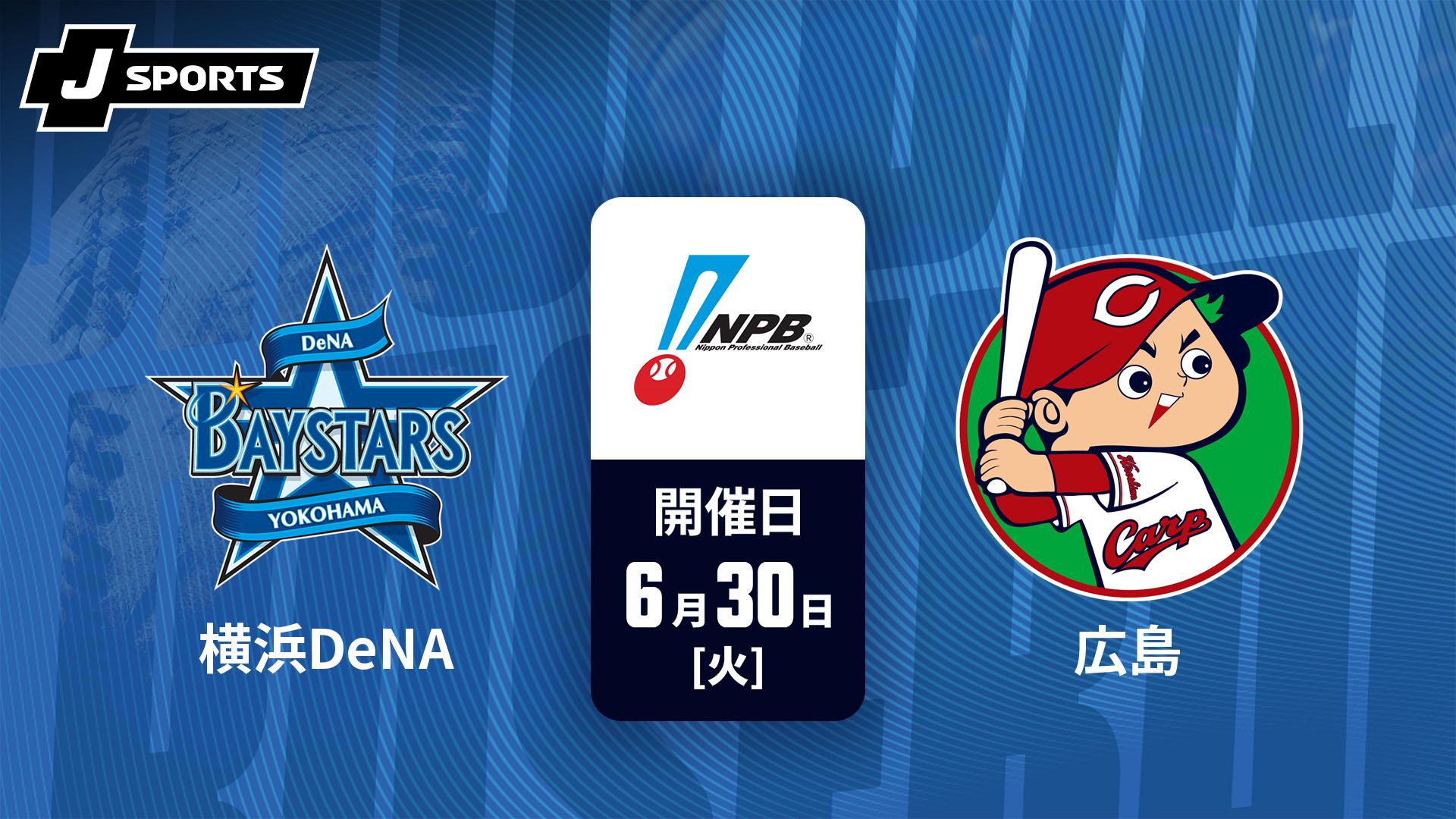 横浜DeNA vs. 広島(06/30)【J SPORTS STADIUM2026】 | 新しい未来の