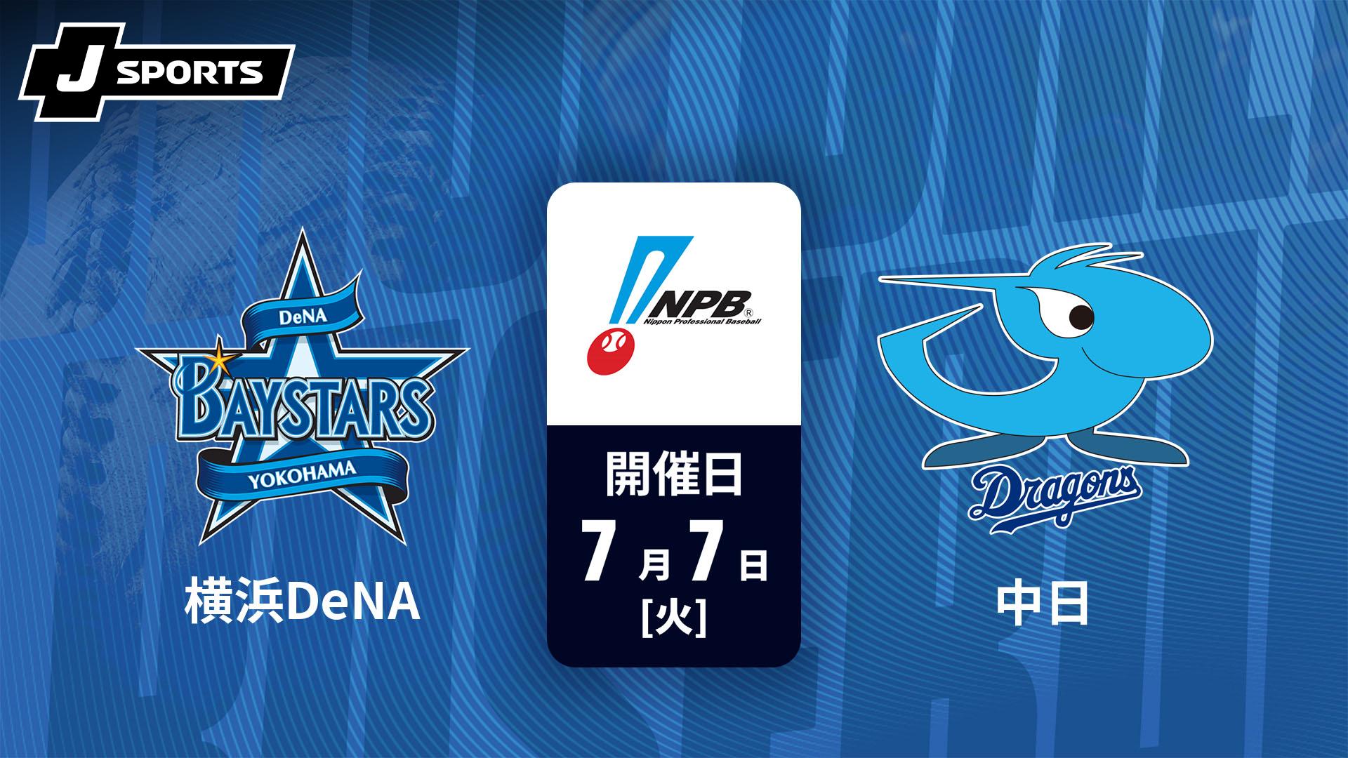 横浜DeNA vs 中日 7/7 (木) 17時45分 横浜スタジアム 横浜DeNA vs. 中日(07/07)【J SPORTS STADIUM2026】 | 新しい未来の