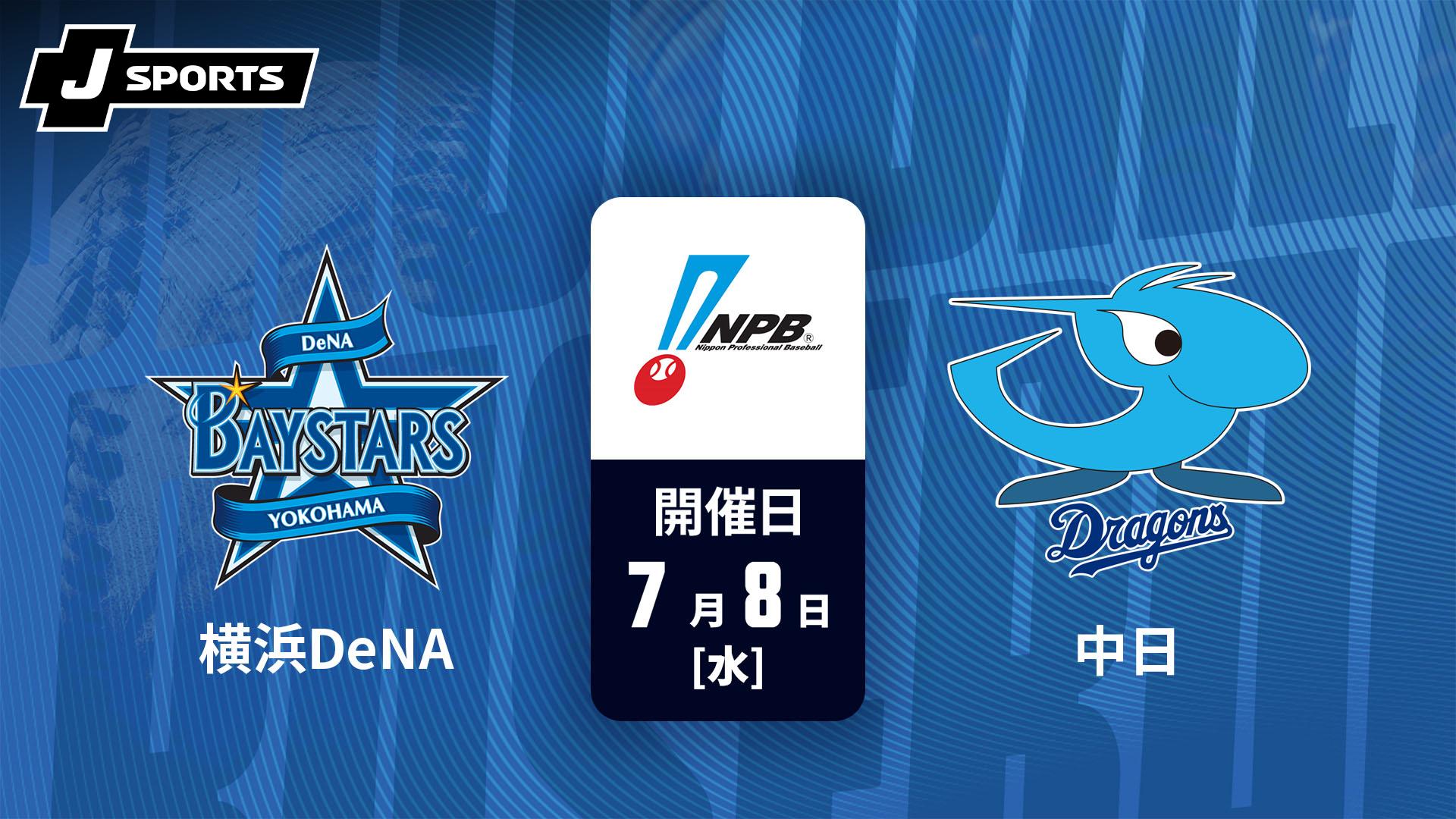 横浜DeNA vs. 中日(07/08)【J SPORTS STADIUM2026】 | 新しい未来の