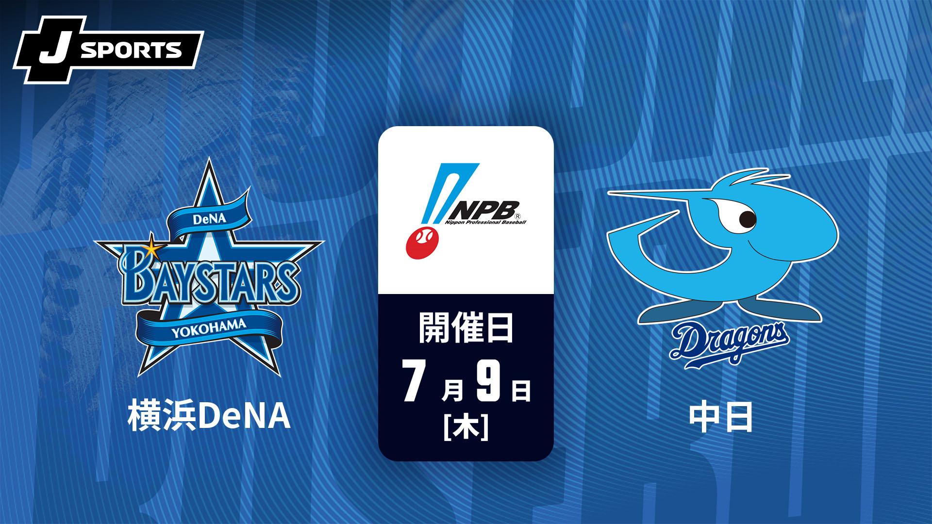 横浜DeNA vs. 中日(07/09)【J SPORTS STADIUM2026】 | 新しい未来の