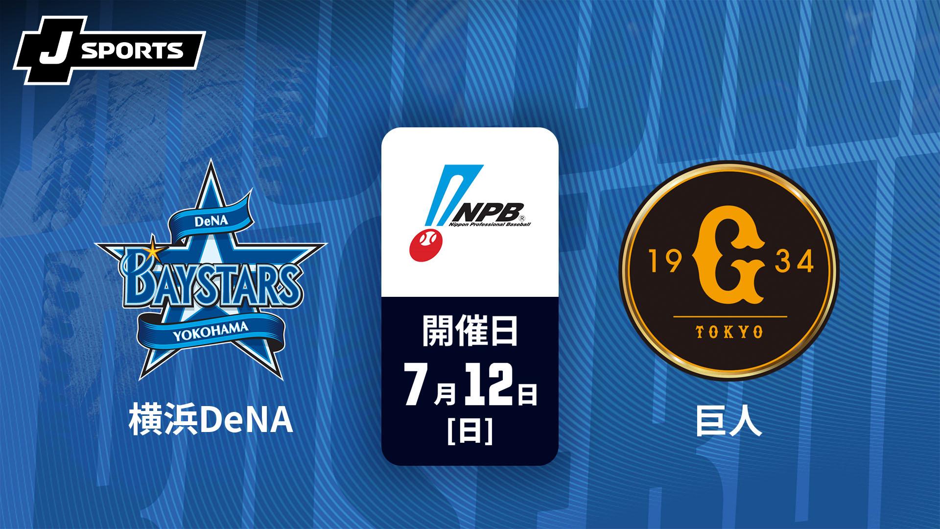 横浜VS巨人 横浜DeNA vs. 巨人(07/12)【J SPORTS STADIUM2026】 | 新しい未来の