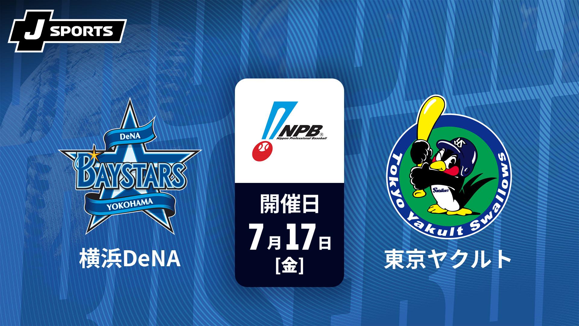 横浜DeNA vs. 東京ヤクルト(07/17)【J SPORTS STADIUM2026】 | 新しい