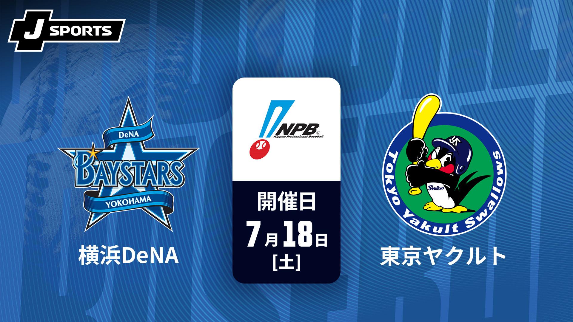 横浜スタジアム 9/14 DeNA vs 東京ヤクルト 横浜DeNA vs. 東京ヤクルト(07/18)【J SPORTS STADIUM2026】 | 新しい