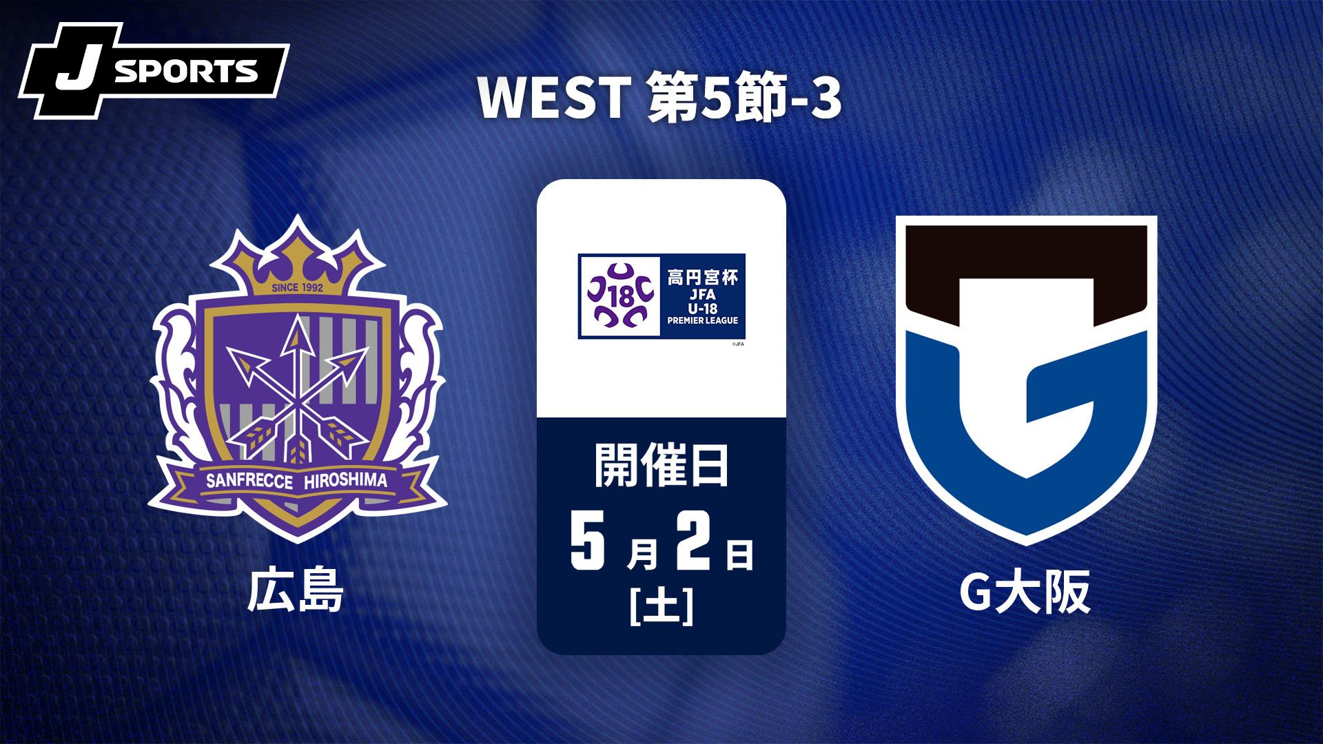 サンフレッチェ広島F.Cユース vs. ガンバ大阪ユース WEST 第5節-3