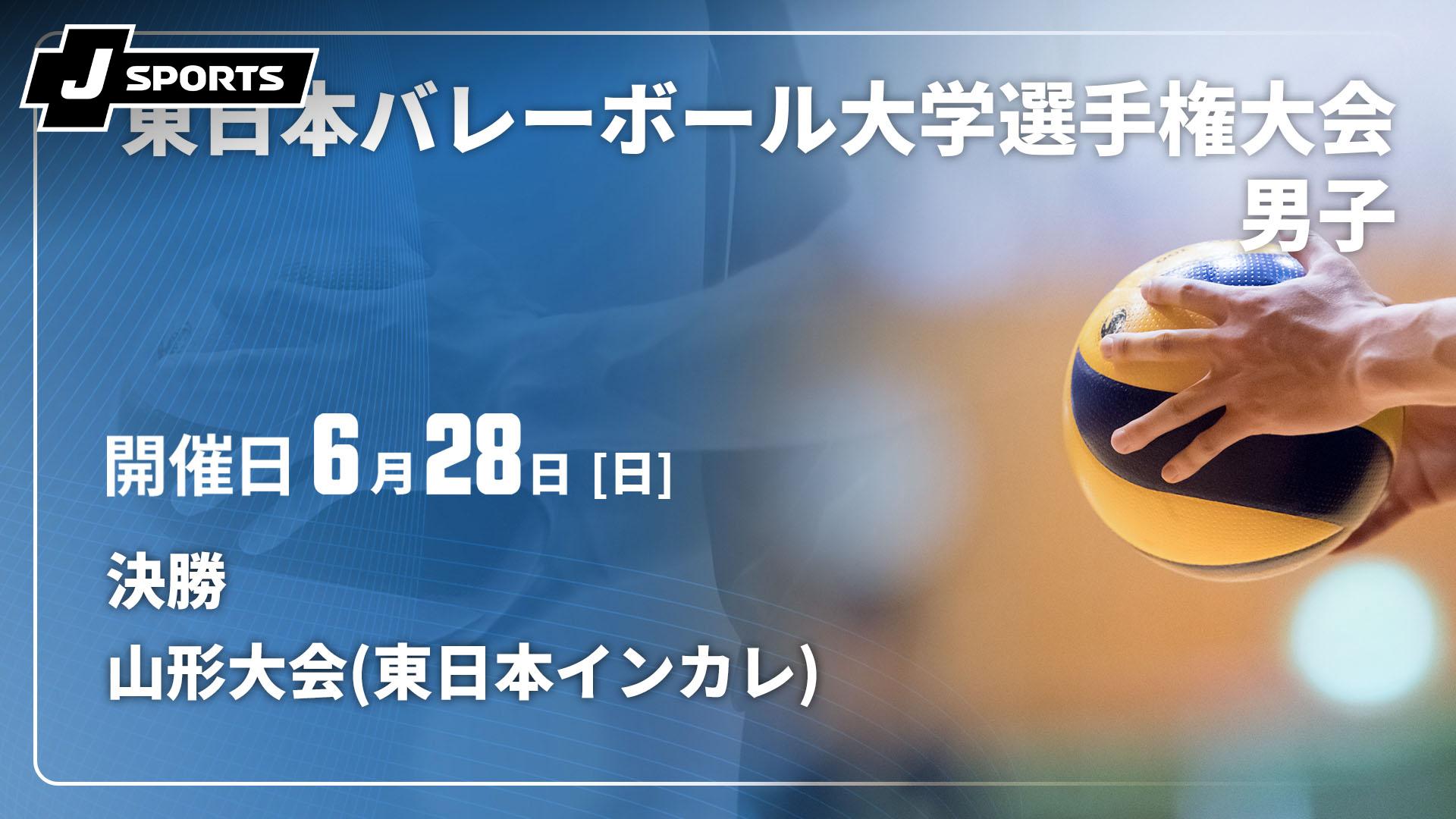 決勝【東日本バレーボール大学選手権大会男子山形大会2026(東日本