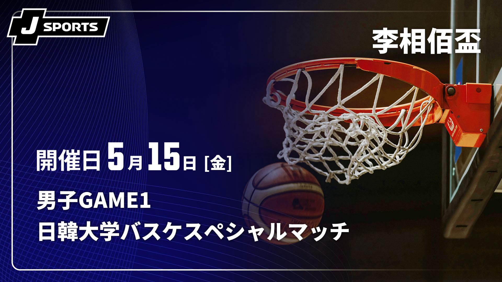 5/15) 男子GAME1【第49回 李相佰盃 日韓大学バスケスペシャルマッチ