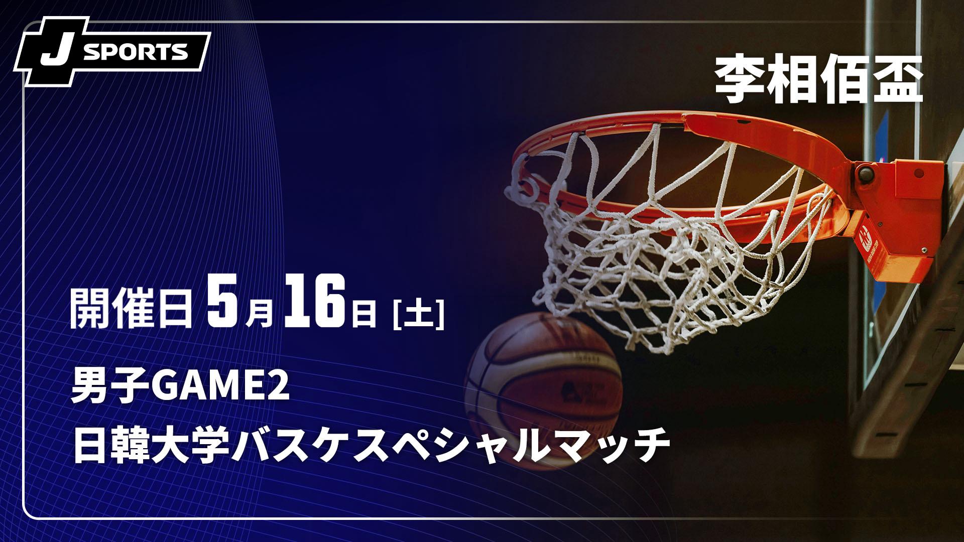 5/16) 男子GAME2【第49回 李相佰盃 日韓大学バスケスペシャルマッチ