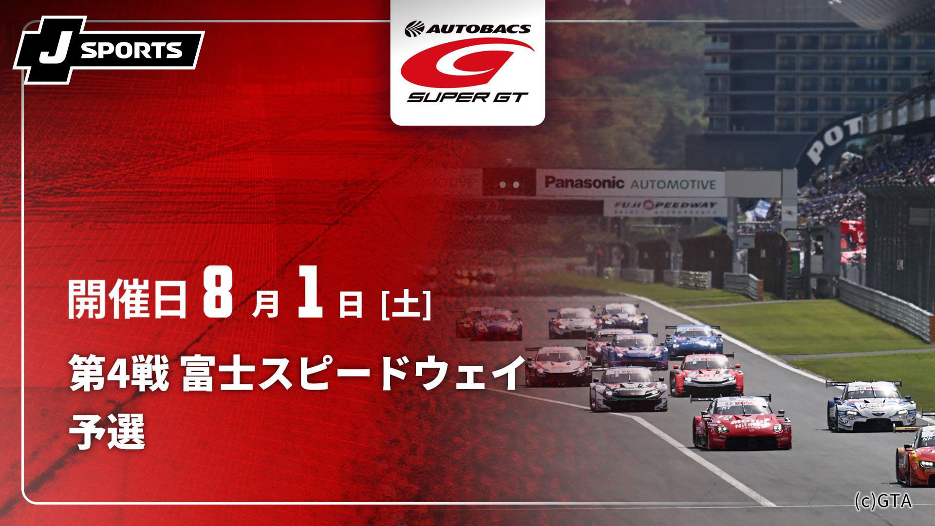 予選 第4戦 富士スピードウェイ【SUPER GT 2026】 | 新しい未来の