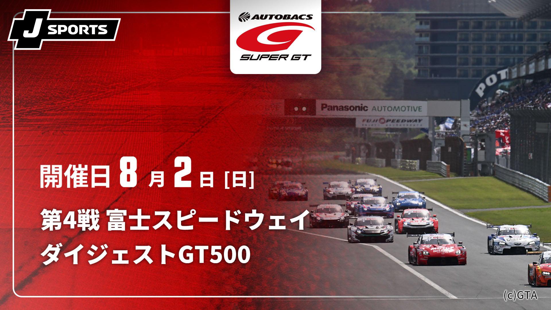 第4戦 富士スピードウェイ【SUPER GT 2026 ダイジェスト【GT500