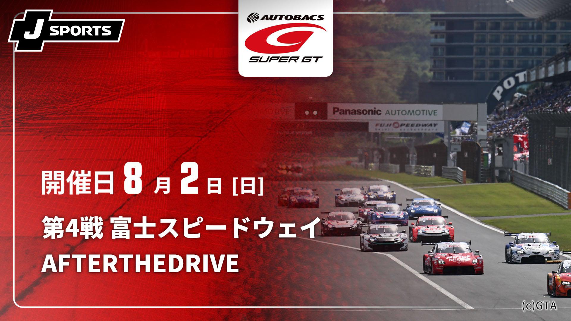 第4戦 富士スピードウェイ【SUPER GT 2026 AFTER THE DRIVE】 | 新しい