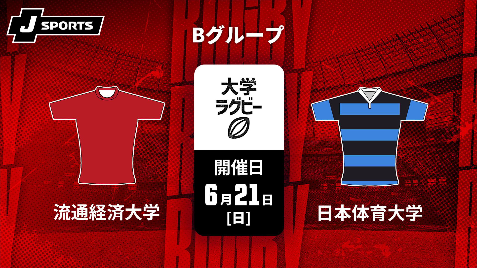 流通経済大学 vs. 日本体育大学 Bグループ【ラグビー 関東大学春季交流