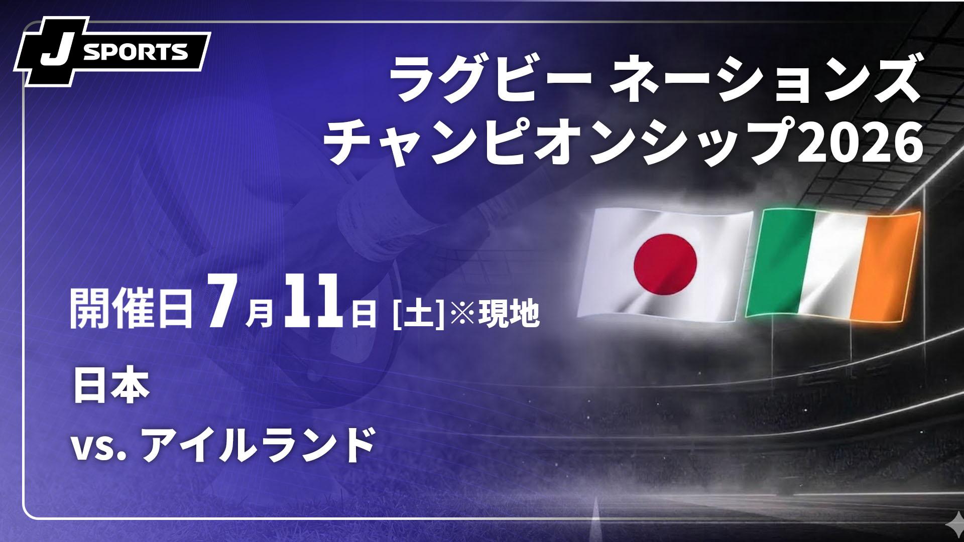 日本 vs. アイルランド【ラグビー ネーションズチャンピオンシップ2026