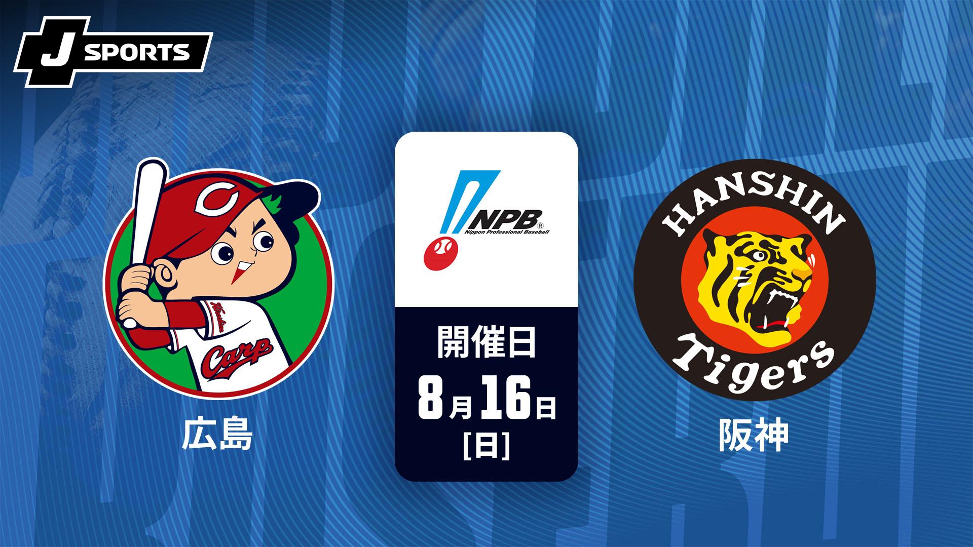 広島 vs. 横浜DeNA(08/26)【J SPORTS STADIUM2026】 | 新しい未来の