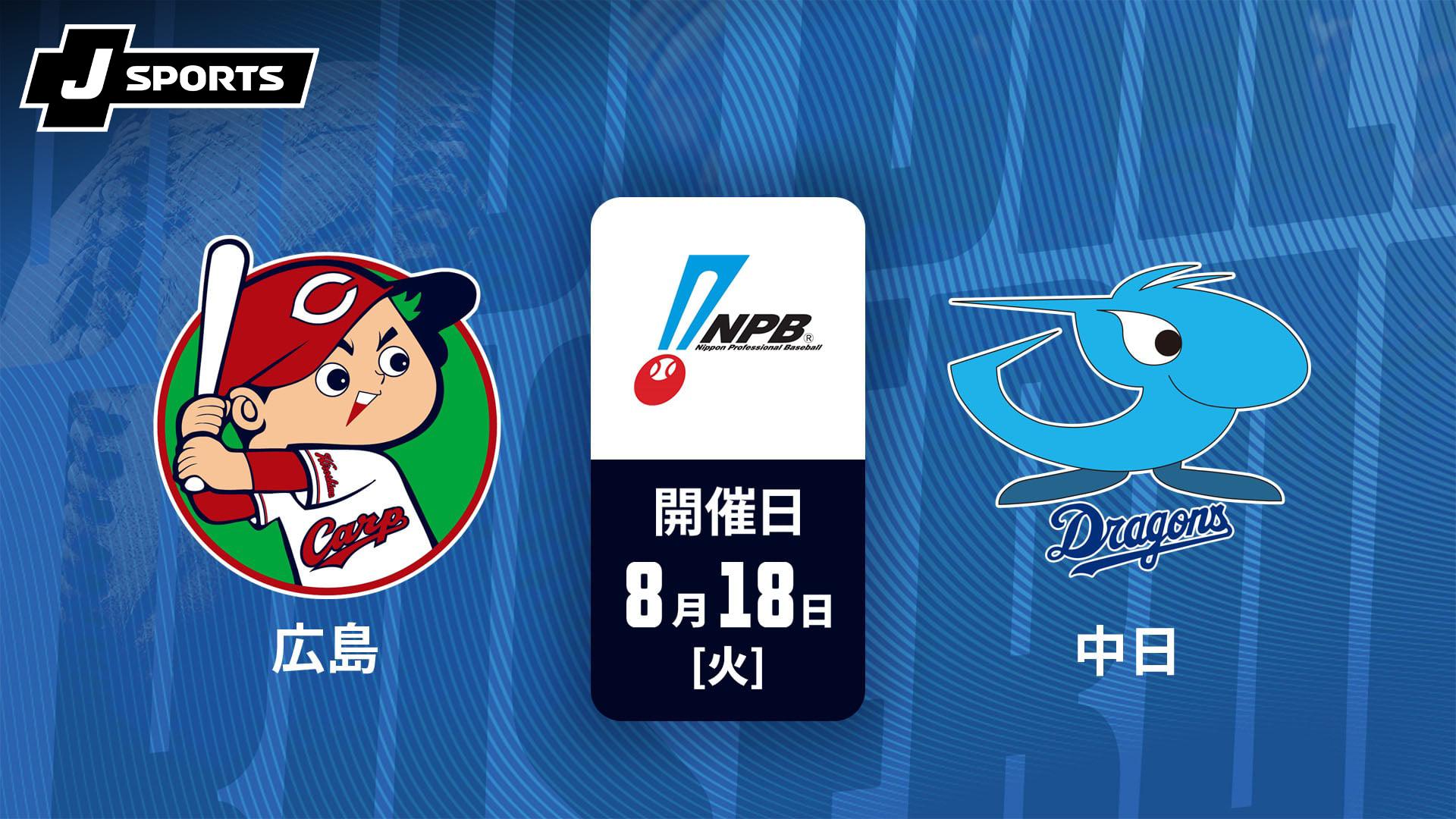 9/22(日)祝日　中日VS広島東洋カープ 広島 vs. 中日(08/18)【J SPORTS STADIUM2026】 | 新しい未来のテレビ