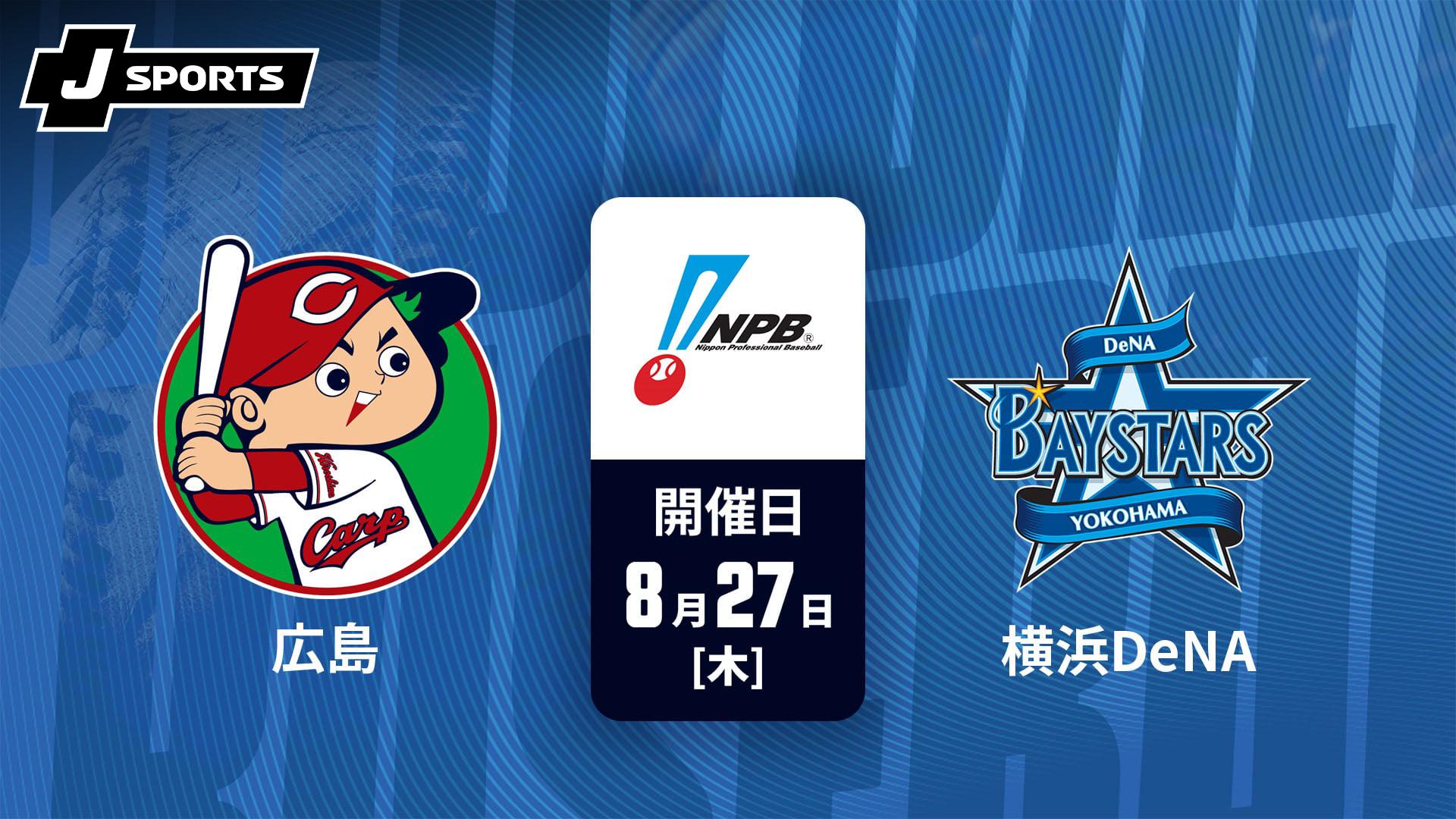 広島 vs. 横浜DeNA(08/27)【J SPORTS STADIUM2026】 | 新しい未来の