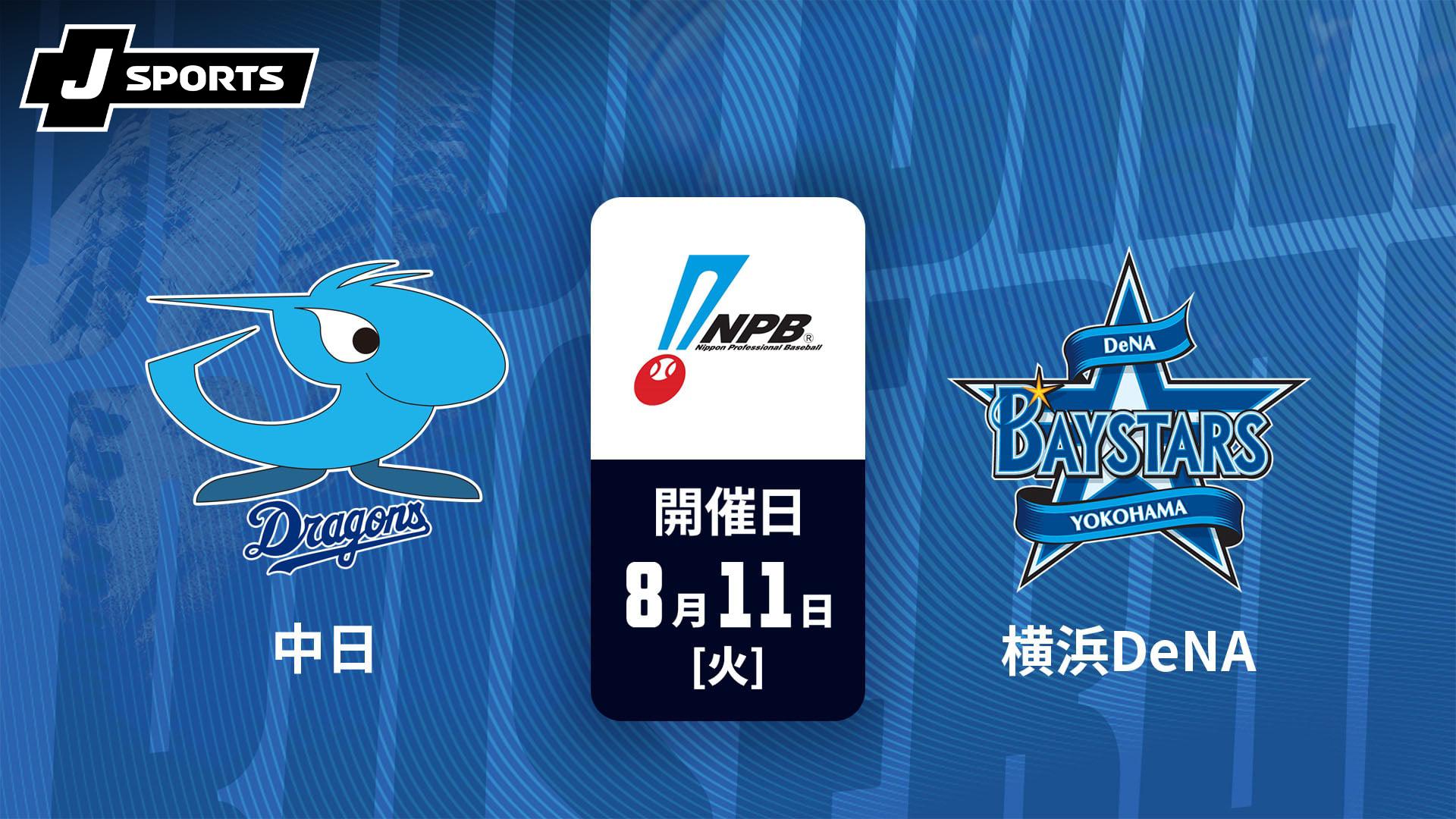 中日 vs. 横浜DeNA(08/11)【J SPORTS STADIUM2026】 | 新しい未来の