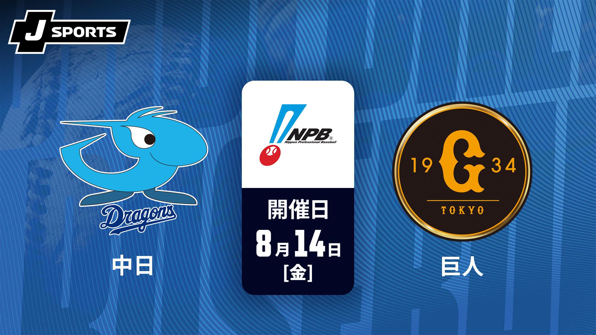 7/4巨人VS中日 中日 vs. 巨人(08/14)【J SPORTS STADIUM2026】 | 新しい未来のテレビ