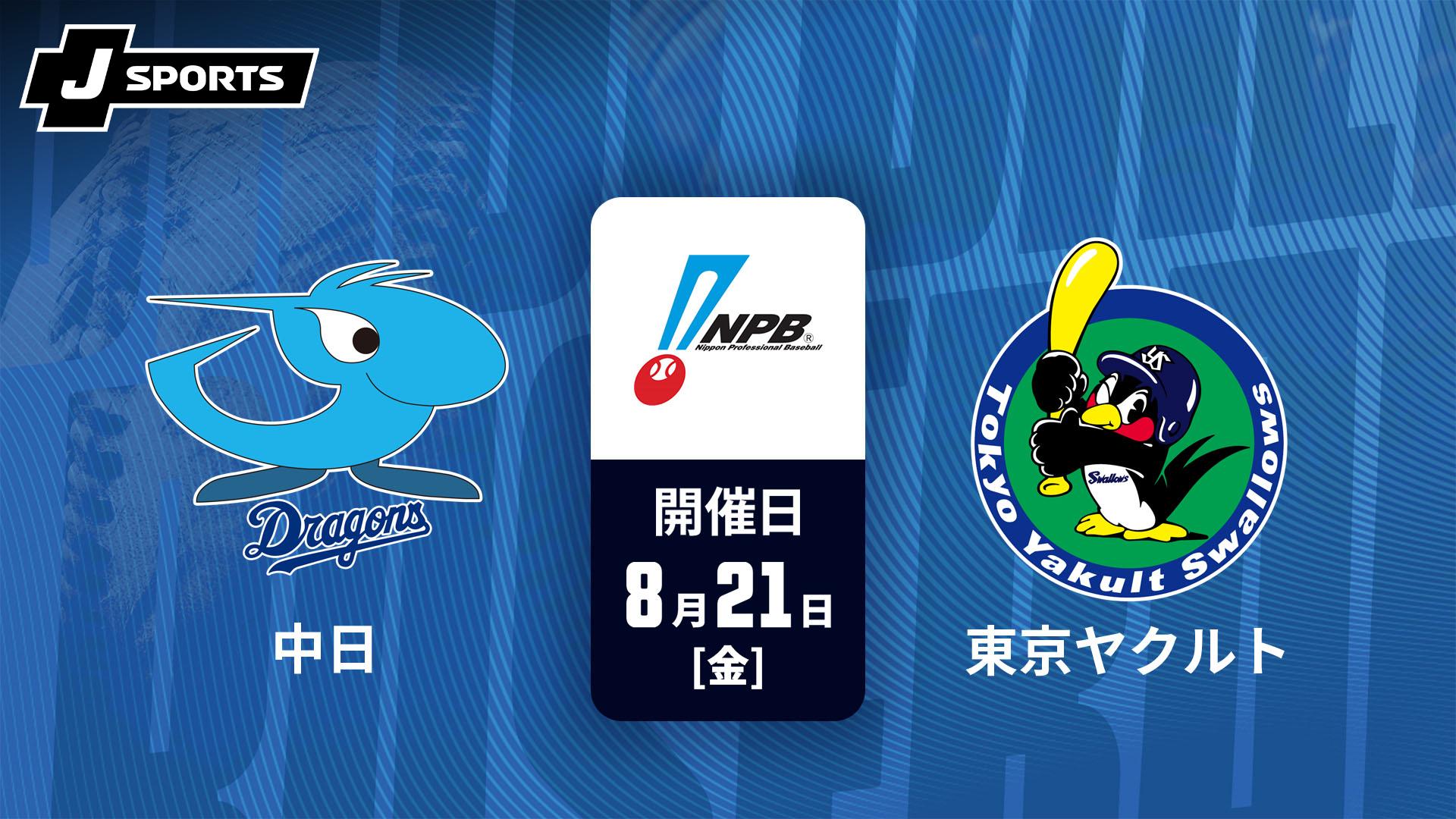中日 vs. 東京ヤクルト(08/21)【J SPORTS STADIUM2026】 | 新しい未来