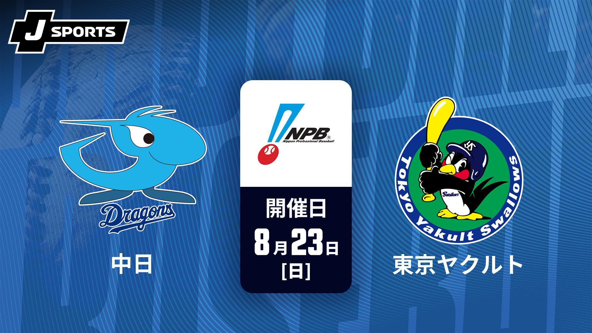 中日 vs. 東京ヤクルト(08/23)【J SPORTS STADIUM2026】 | 新しい未来