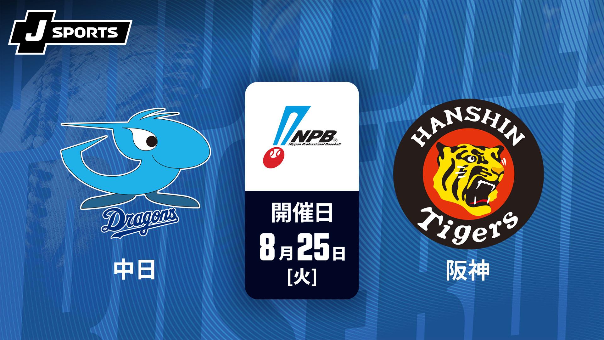 中日 vs. 阪神(08/25)【J SPORTS STADIUM2026】 | 新しい未来のテレビ