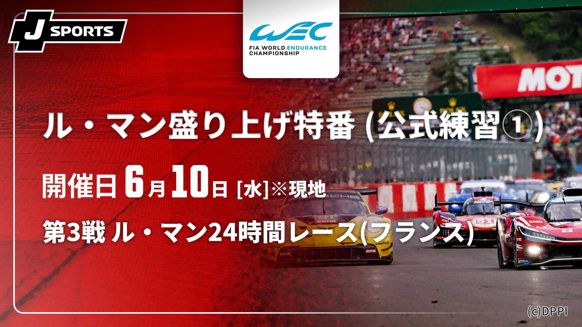 ル・マン盛り上げ特番 (公式練習①) 第3戦 ル・マン24時間レース