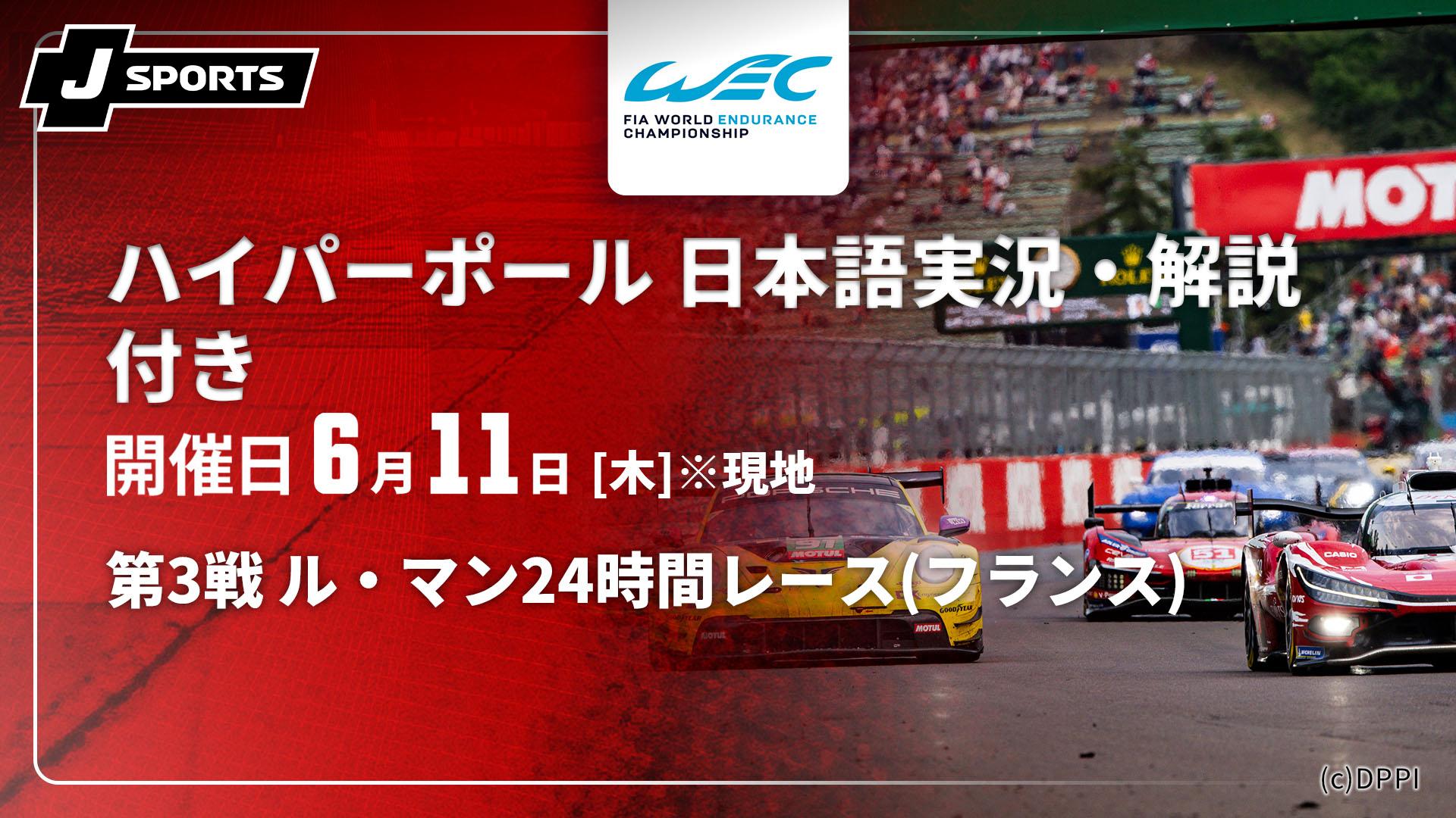 ハイパーポール 第3戦 ル・マン24時間レース(フランス)【【日本語実況