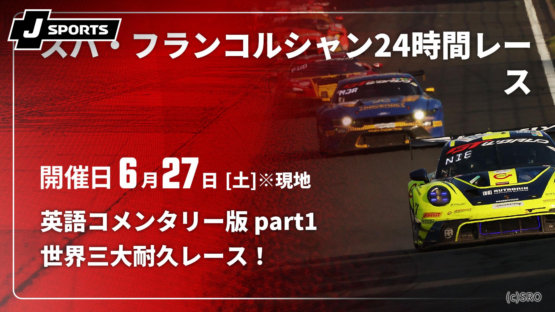 英語コメンタリー版 part1【【世界三大耐久レース！】スパ・フランコ