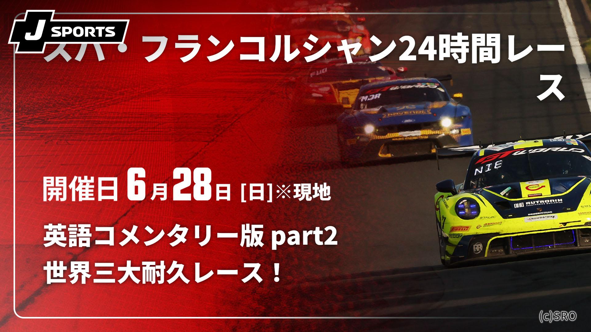 英語コメンタリー版 part2【【世界三大耐久レース！】スパ・フランコ