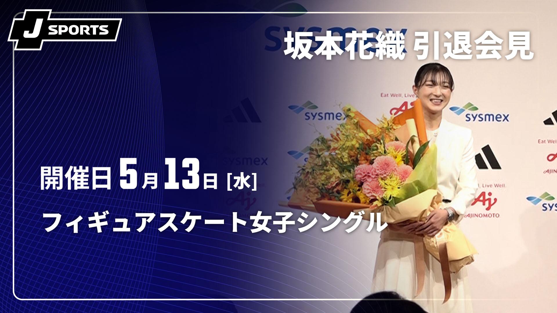 坂道引退品 来季限りで引退表明の坂本花織 「セカンドキャリアでは