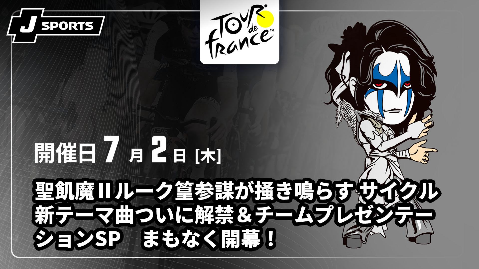 聖飢魔Ⅱルーク篁参謀が掻き鳴らす サイクル新テーマ曲ついに解禁