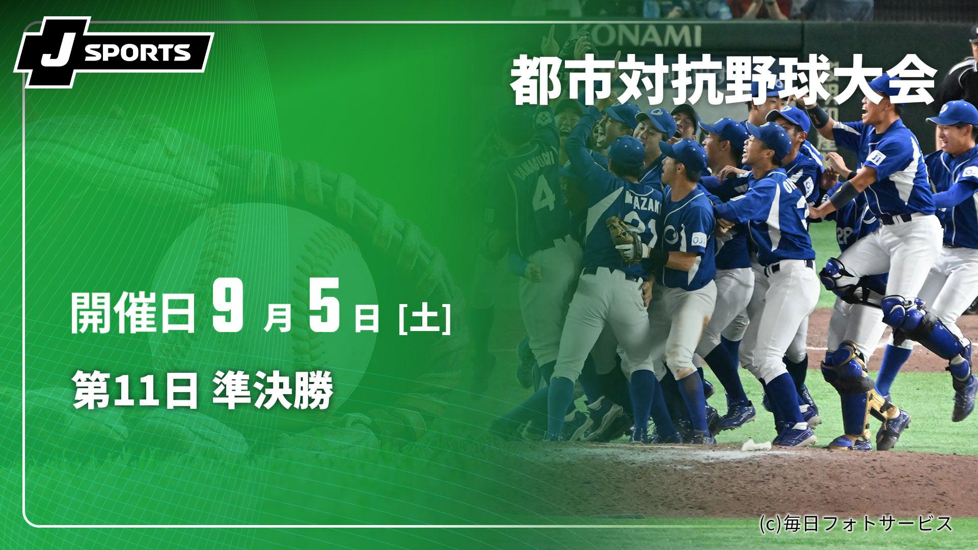 都市 対抗 野球 大会