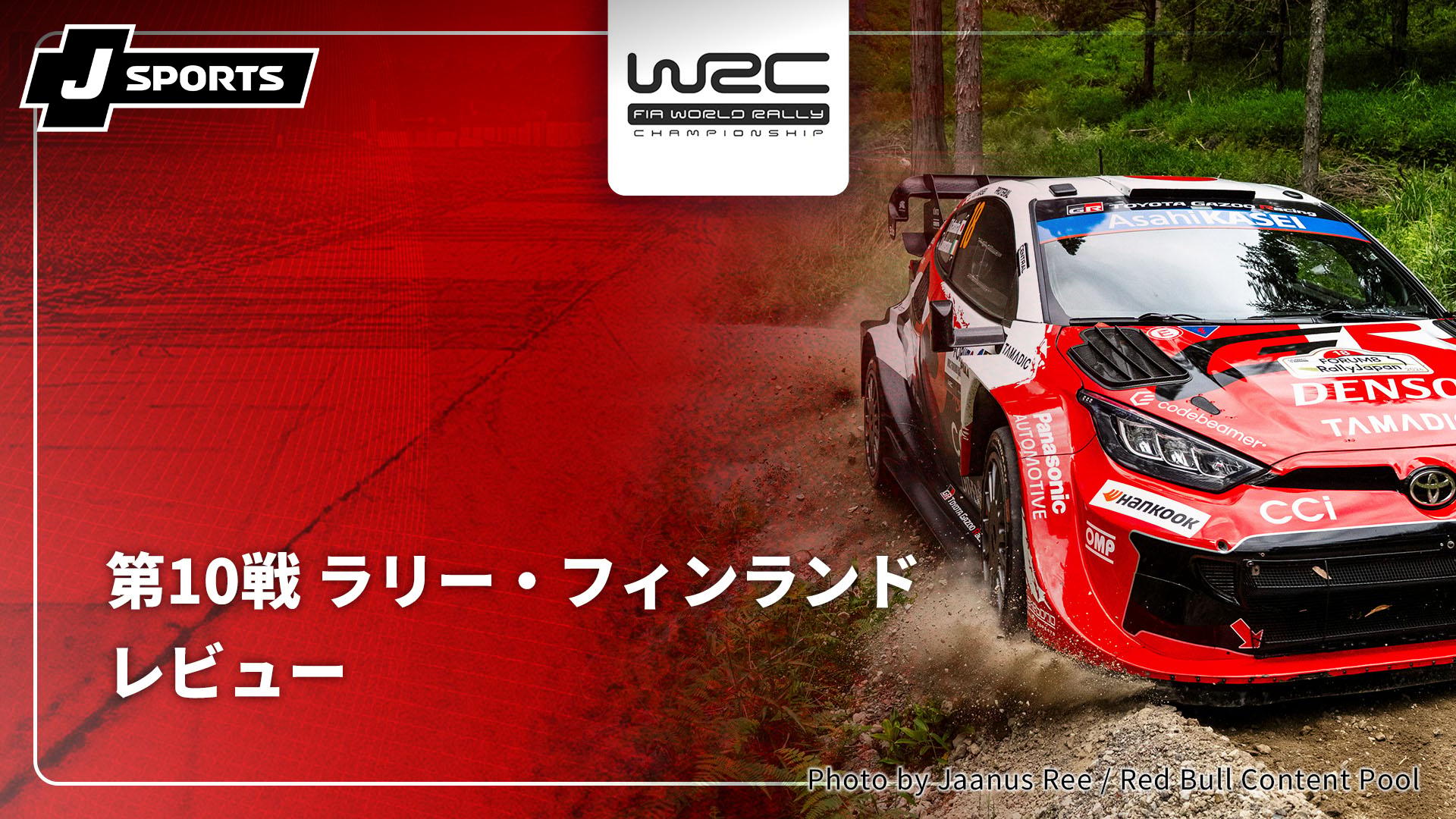 レビュー 第10戦 ラリー・フィンランド【WRC世界ラリー選手権 2026
