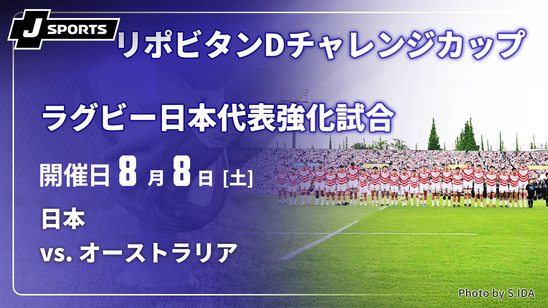 日本 vs. オーストラリア(08/08) ラグビー日本代表強化試合