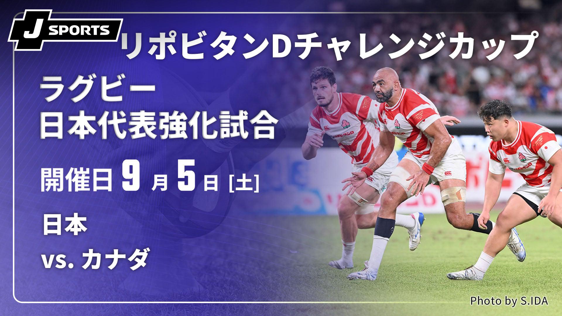 日本 vs. カナダ(09/05) ラグビー日本代表強化試合【リポビタンD