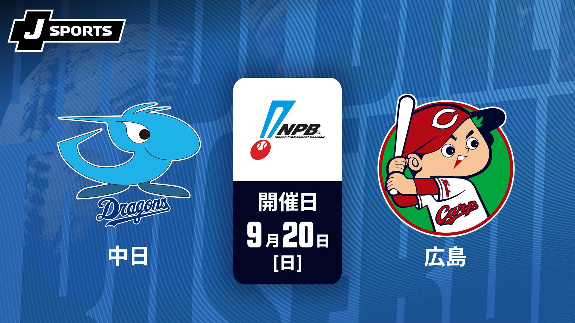 中日 vs. 広島(09/20)【J SPORTS STADIUM2026】 | 新しい未来のテレビ