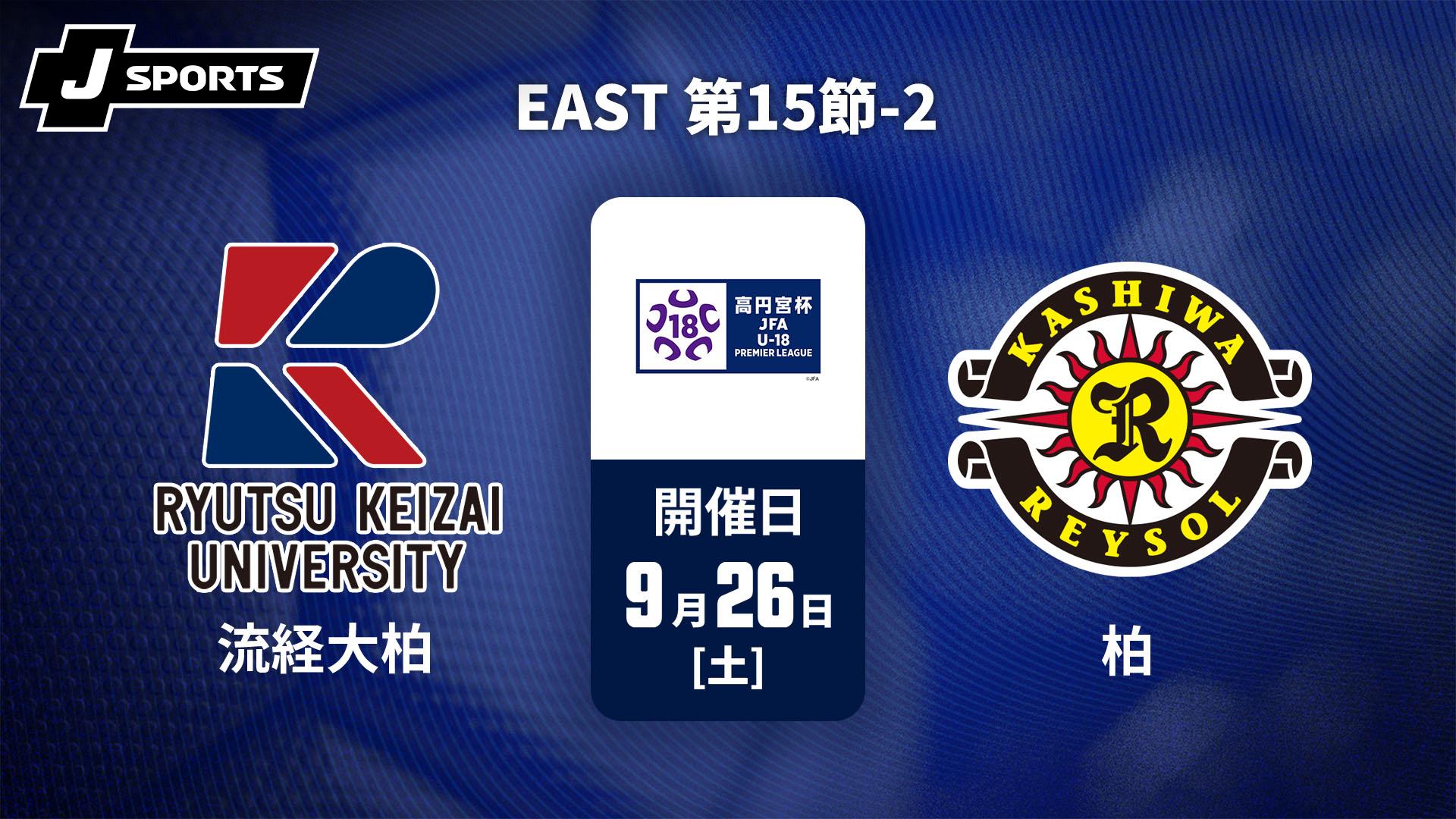 流通経済大学付属柏高校 vs. 柏レイソルU-18 EAST 第15節-2【高円宮杯