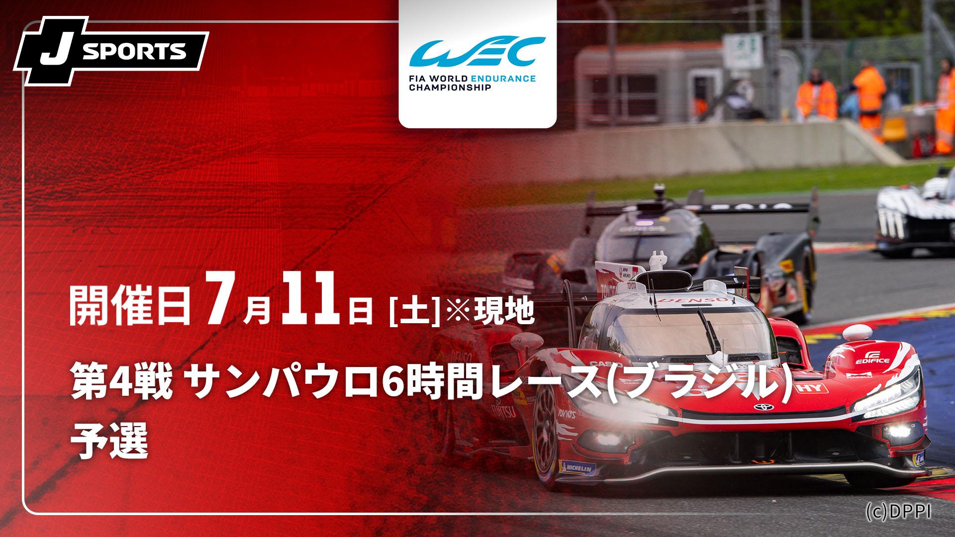 予選 第4戦 サンパウロ6時間レース(ブラジル)【FIA 世界耐久選手権(WEC