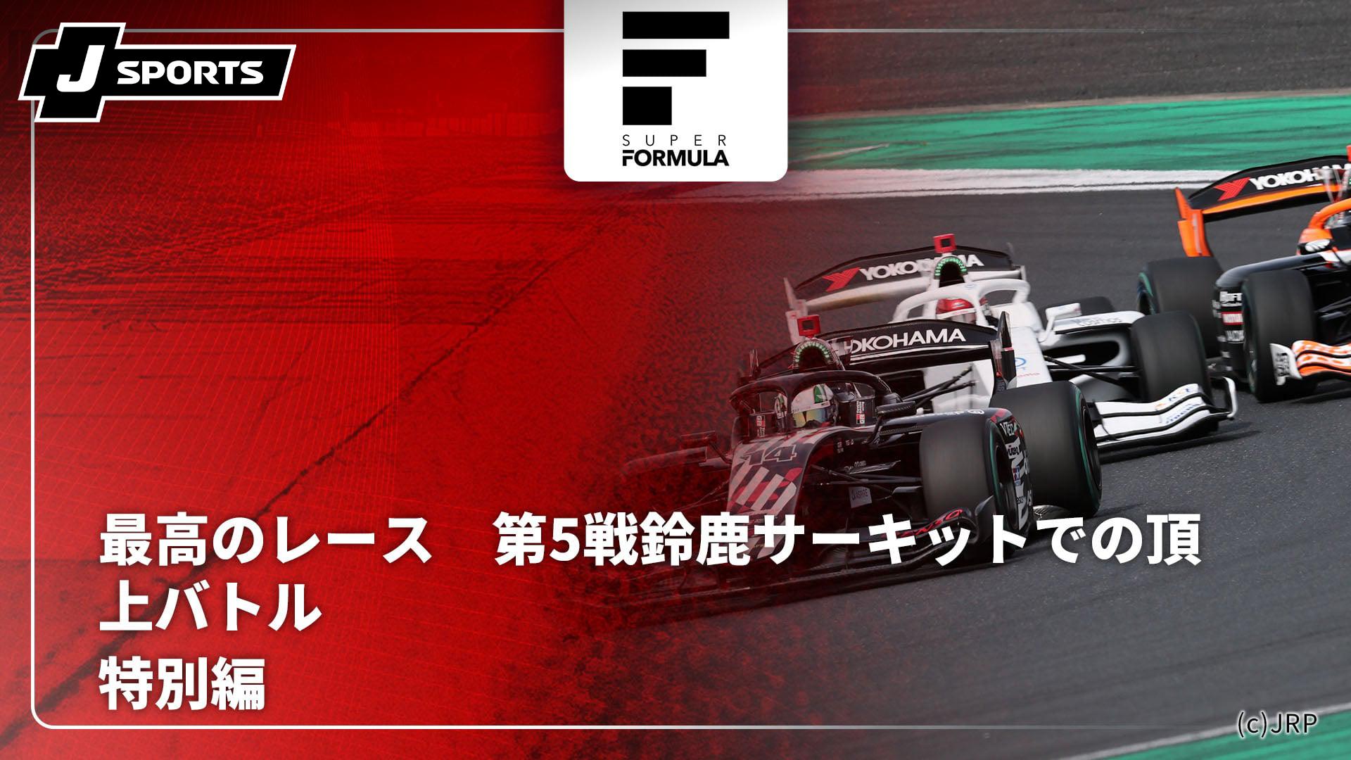最高のレース 第5戦鈴鹿サーキットでの頂上バトル【スーパー 