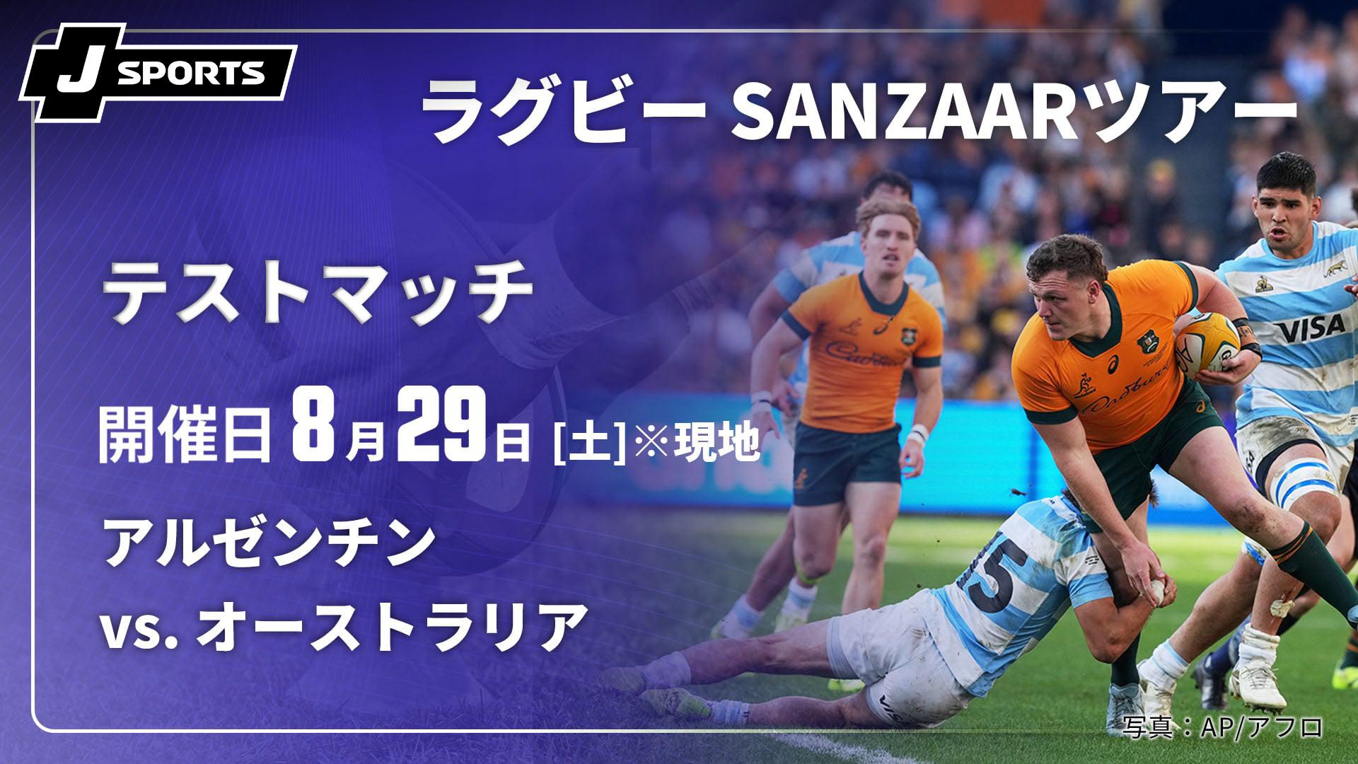 アルゼンチン vs. オーストラリア(08/29) テストマッチ【ラグビー
