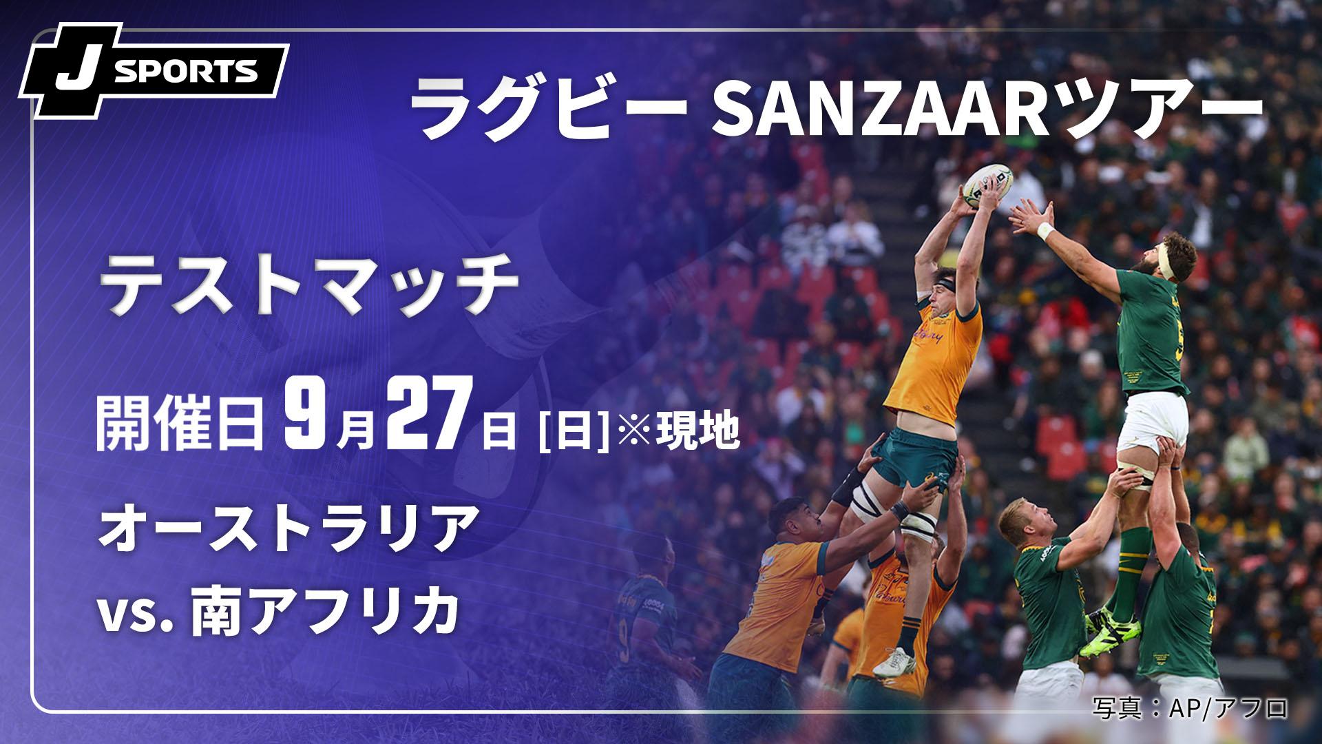 オーストラリア vs. 南アフリカ(09/27) テストマッチ【ラグビー