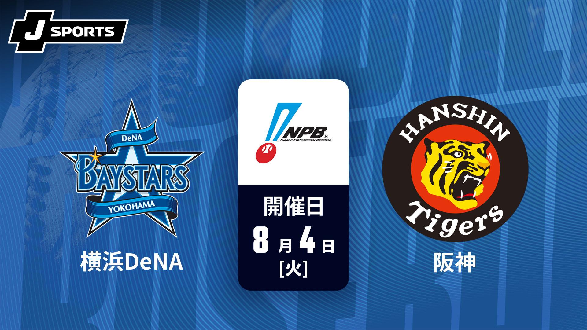 横浜DeNA vs. 阪神(08/04)【J SPORTS STADIUM2026】 | 新しい未来の