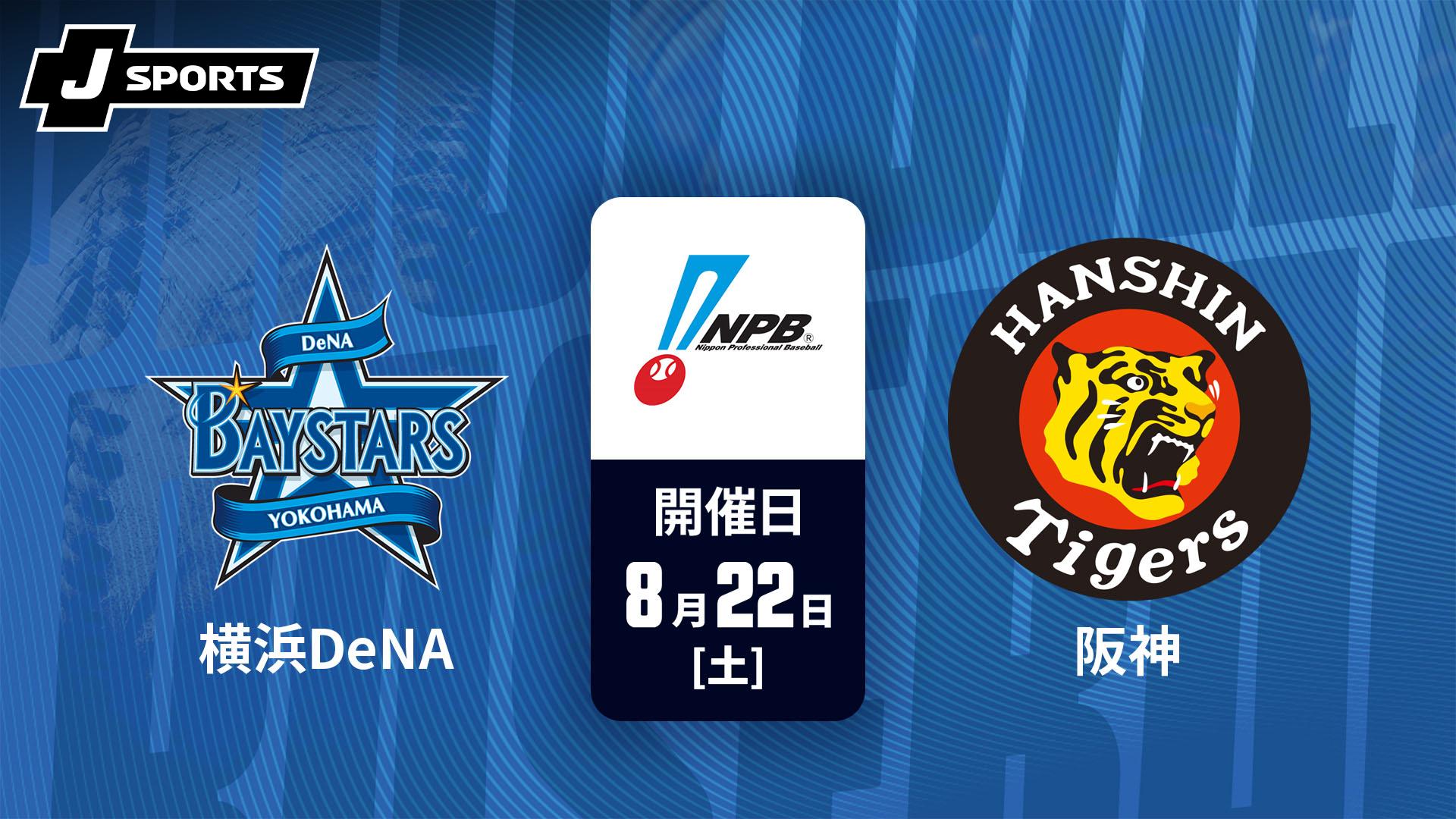 横浜DeNA vs. 阪神(08/22)【J SPORTS STADIUM2026】 | 新しい未来の